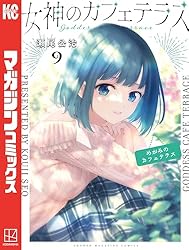 Amazon.co.jp: 女神のカフェテラス（22） (週刊少年マガジン