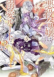 Amazon.co.jp: 悪役令嬢は溺愛ルートに入りました！？ 8巻 (デジタル版