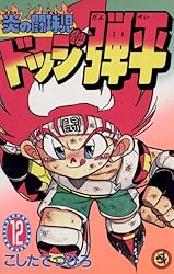 Amazon.co.jp: ☆炎の闘球児☆ ドッジ弾平（18） (てんとう虫