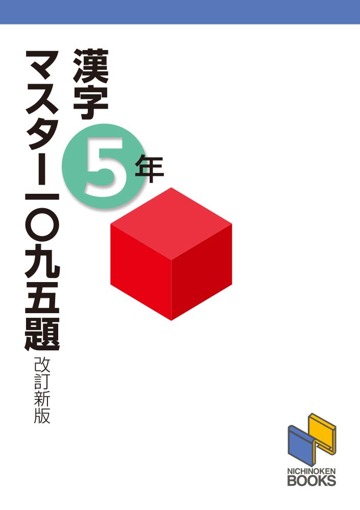 漢字マスター一〇九五題5年 改訂新版 (漢字マスターシリーズ) | 日能研