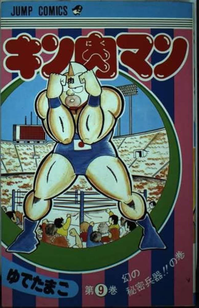 キン肉マン 9 (ジャンプコミックス) | ゆでたまご |本 | 通販 | Amazon