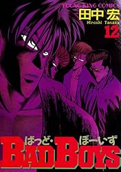 BADBOYS 12巻 (ヤングキングコミックス) | 田中宏 | 青年マンガ