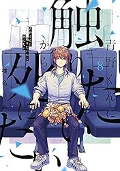 青野くんに触りたいから死にたい（14） 【電子限定特典付き
