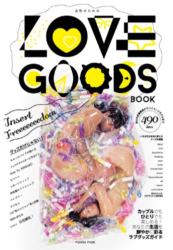 Amazon.co.jp: 女性のための LOVE GOODS BOOK (myway mook