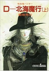 Amazon.co.jp: 吸血鬼ハンター（8） D‐薔薇姫 eBook : 菊地秀行, 天野
