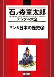 マンガ日本の歴史（1） (石ノ森章太郎デジタル大全) | 石ノ森章太郎