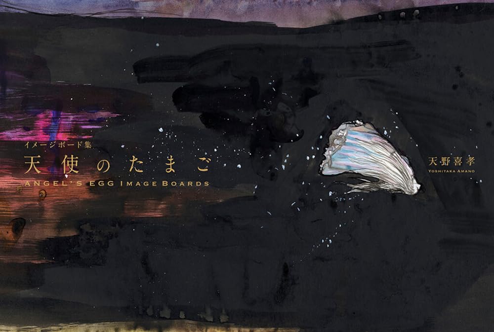 天使のたまご イメージボード集（Angel's Egg Image Boards） | 天野