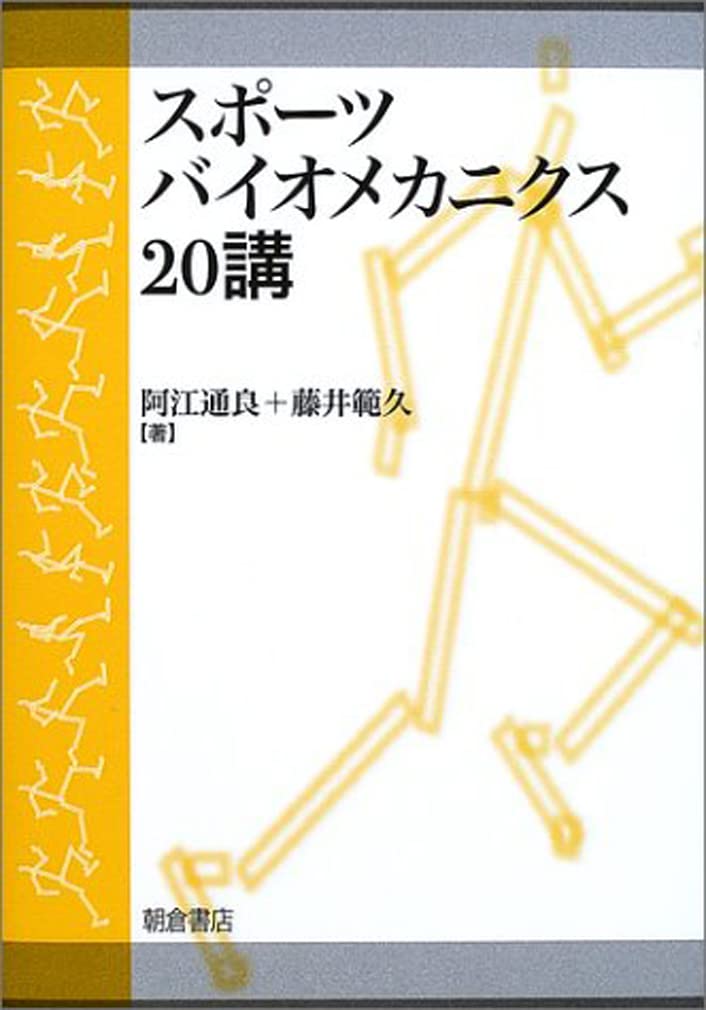 スポ-ツバイオメカニクス20講 | 阿江 通良, 藤井 範久 |本 | 通販 | Amazon