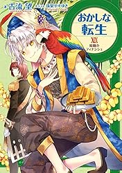Amazon.co.jp: おかしな転生XXIX ドラゴンたちには焼きたてを【電子