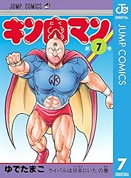 Amazon.co.jp: キン肉マン 37 (ジャンプコミックスDIGITAL) 電子書籍