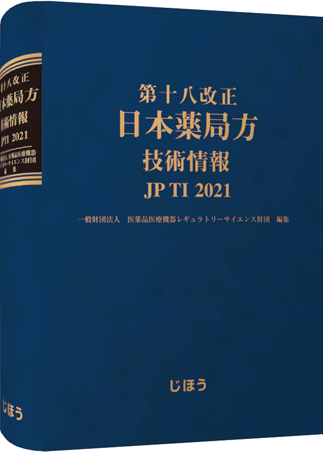 第十八改正日本薬局方 技術情報 JPTI 2021 | 一般財団法人医薬品医療