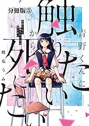 青野くんに触りたいから死にたい 分冊版（14） (アフタヌーン
