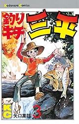 Amazon.co.jp: 釣りキチ三平（3） (週刊少年マガジンコミックス) 電子