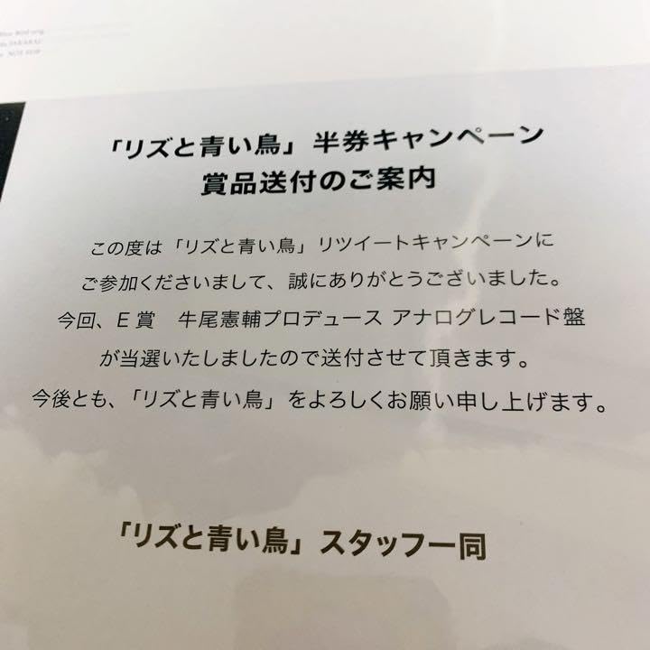 リズと青い鳥 サウンドトラック アナログレコード 半券キャンペーン