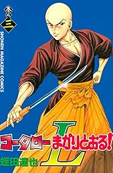 Amazon.co.jp: コータローまかりとおる！L（3） (週刊少年マガジン