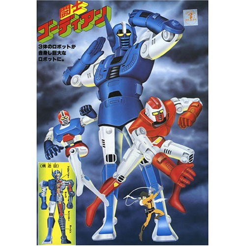 Amazon.co.jp: 闘士ゴーディアン : Hobbies