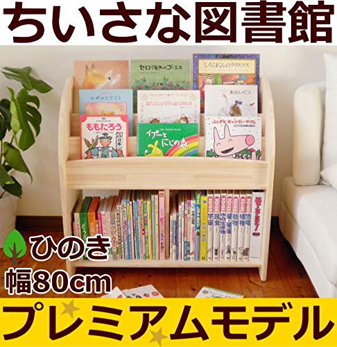 Amazon.co.jp: 木遊舎(MOKUYUSYA) 絵本棚【完成品】天然木製ひのき材