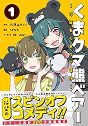 くまクマ熊ベアー ～今日もくまクマ日和～ 1 (PASH! コミックス