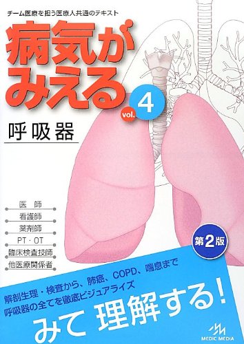 病気がみえる vol.4 呼吸器 | 医療情報科学研究所 |本 | 通販 | Amazon