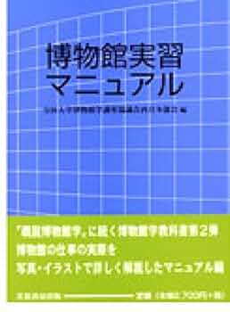 Amazon.co.jp: 博物館実習マニュアル : 全国大学博物館学講座協議会
