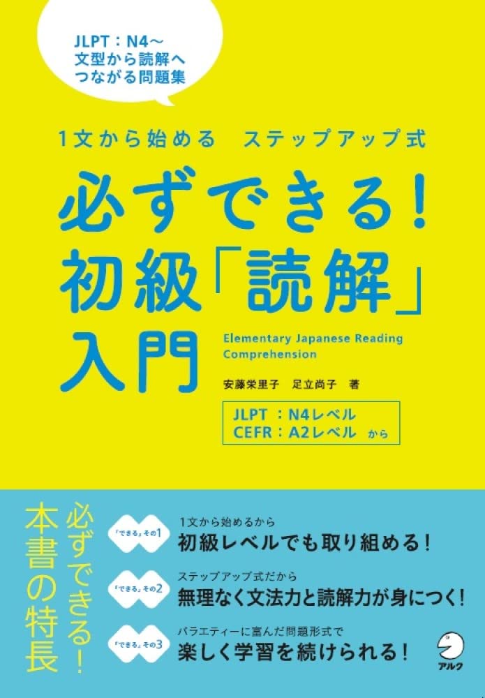 必ずできる! 初級「読解」入門 (必ずできる! シリーズ) | 安藤 栄里子