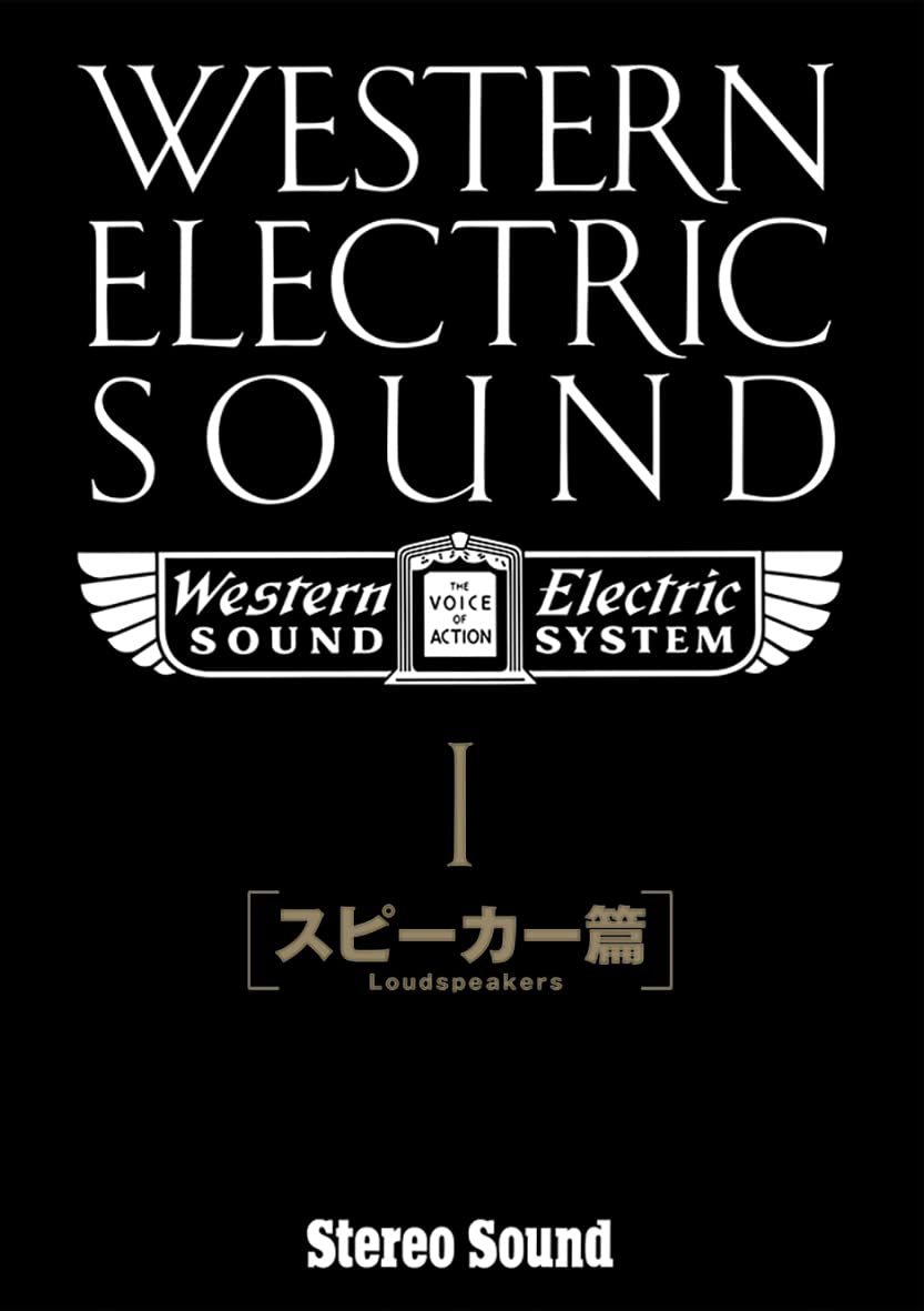 Western Electric Sound Part-1[スピーカー篇] | ステレオサウンド編集