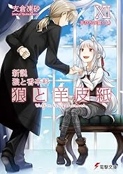 Amazon.co.jp: 新説 狼と香辛料 狼と羊皮紙 (電撃文庫) 電子書籍: 支倉