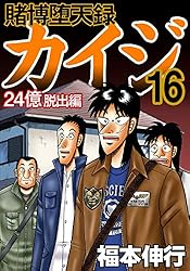 賭博堕天録 カイジ 24億脱出編 26 | 福本 伸行 | 青年マンガ | Kindle
