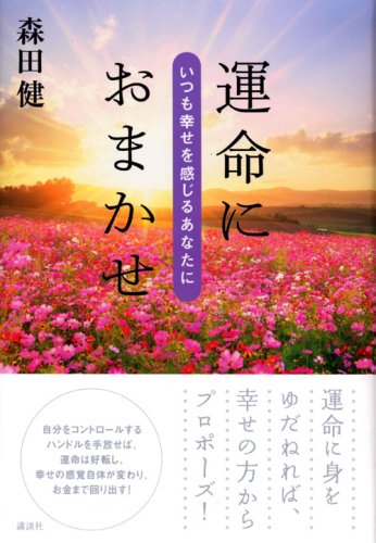 Amazon.co.jp: 森田 健: 本、バイオグラフィー、最新アップデート