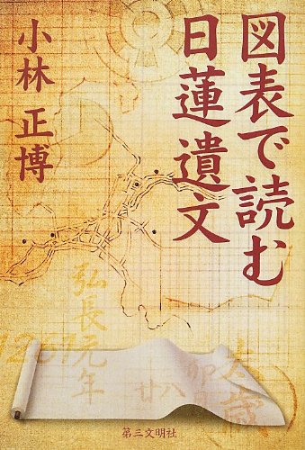 図表で読む日蓮遺文 | 小林正博 |本 | 通販 | Amazon