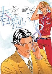 Amazon.co.jp: 春を抱いていた(1) (スーパービーボーイコミックス