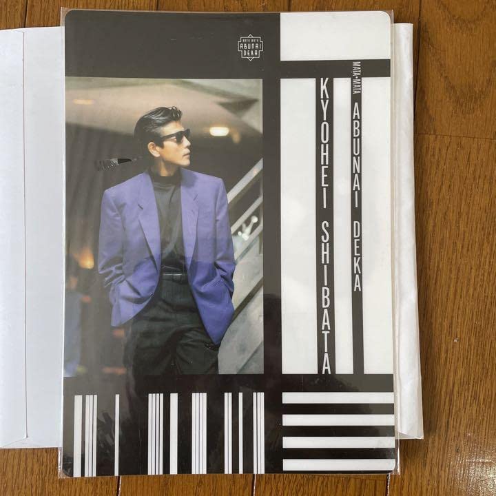 Amazon | あぶない刑事 超レア 柴田恭兵 恭様 セクシー大下 下敷き