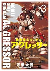Amazon.co.jp: 機動戦士ガンダム アグレッサー（1） (少年サンデー