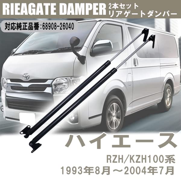 Amazon | Wellvie ハイエース リアゲートダンパー RZH100系 KZH100系 2