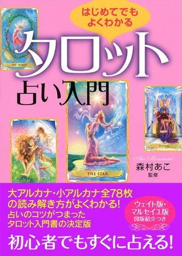 Amazon.co.jp: はじめてでもよくわかる タロット占い入門 : 森村 あこ: 本