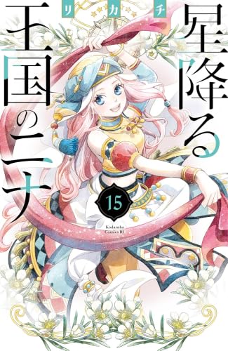 星降る王国のニナ コミック 1-15巻セット (講談社) |本 | 通販 | Amazon