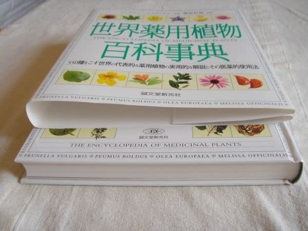 Amazon.co.jp: 図鑑 世界薬用植物百科事典/誠文堂新光社 A