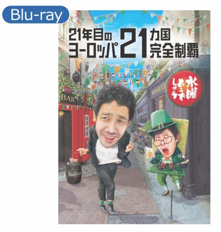Amazon.co.jp | 【Blu-ray】水曜どうでしょう第35弾「21年目の
