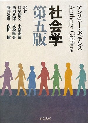 社会学 第五版 | アンソニー・ギデンズ, 松尾 精文, 西岡 八郎, 藤井