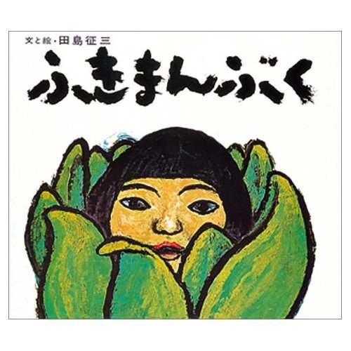 Amazon.co.jp: 田島 征三: 本、バイオグラフィー、最新アップデート