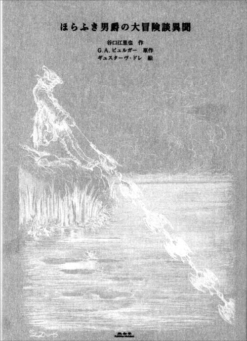 ほらふき男爵の大冒険談異聞 | ギュスターヴ・ドレ, G．A