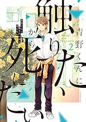 青野くんに触りたいから死にたい（2） (アフタヌーンコミックス