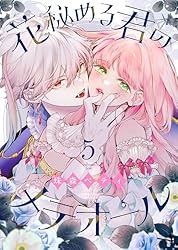 Amazon.co.jp: 花秘める君のメテオール（4） (COMICエトワール) eBook