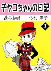 チャコちゃんの日記 (LEGEND A) | 今村洋子 | マンガ | Kindleストア