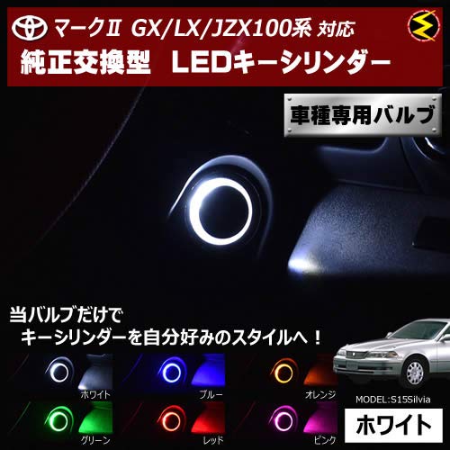 Amazon | マーク2 GX/LX/JZX100系 対応☆LED キーシリンダー 発光色は