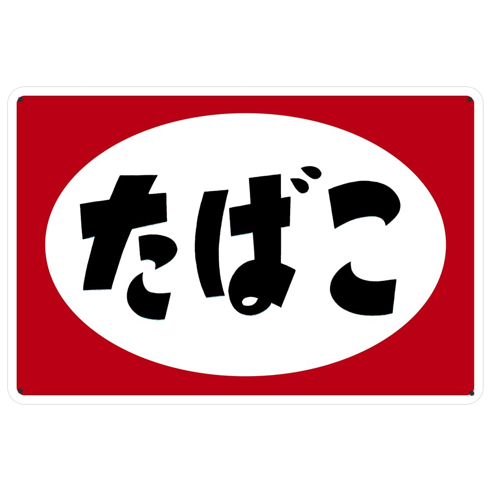 Amazon | ブリキ看板 たばこ タバコ 煙草 昭和 レトロ ブリキ 看板