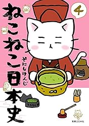 ねこねこ日本史(13) (コンペイトウ書房) | そにし けんじ | マンガ