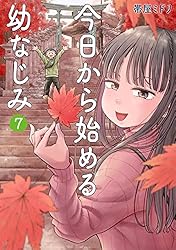 今日から始める幼なじみ 15巻 (バンチコミックス) | 帯屋ミドリ | 青年