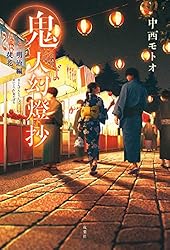 Amazon.co.jp: 鬼人幻燈抄 ： 14 平成編 泥中之蓮 電子書籍: 中西