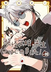 Amazon.co.jp: 妖怪学校の先生はじめました！ 17巻 (デジタル版G